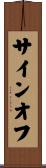 サインオフ Scroll