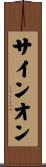 サインオン Scroll