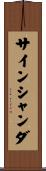 サインシャンダ Scroll