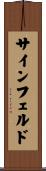 サインフェルド Scroll