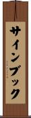 サインブック Scroll
