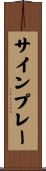 サインプレー Scroll