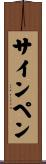 サインペン Scroll