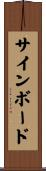 サインボード Scroll