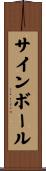サインボール Scroll