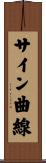 サイン曲線 Scroll