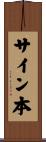 サイン本 Scroll