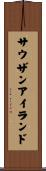 サウザン・アイランド Scroll