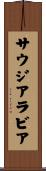 サウジ・アラビア Scroll