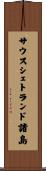 サウスシェトランド諸島 Scroll