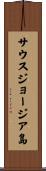サウスジョージア島 Scroll