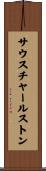 サウスチャールストン Scroll