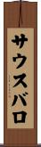 サウスバロ Scroll