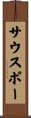 サウスポー Scroll