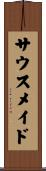 サウスメイド Scroll