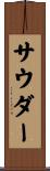 サウダー Scroll