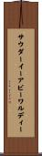 サウダーイーアビーワルディー Scroll