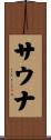 サウナ Scroll