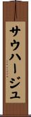 サウハージュ Scroll