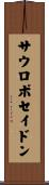 サウロポセイドン Scroll