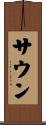 サウン Scroll