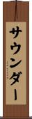 サウンダー Scroll