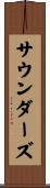 サウンダーズ Scroll