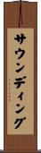 サウンディング Scroll