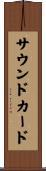 サウンドカード Scroll