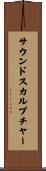 サウンドスカルプチャー Scroll