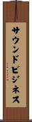 サウンドビジネス Scroll