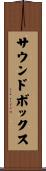 サウンド・ボックス Scroll