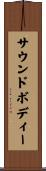 サウンドボディー Scroll