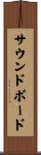 サウンドボード Scroll