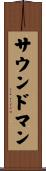 サウンドマン Scroll