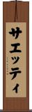 サエッティ Scroll