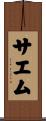 サエム Scroll