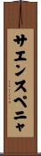 サエンスペニャ Scroll