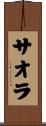 サオラ Scroll