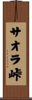サオラ峠 Scroll