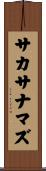 サカサナマズ Scroll
