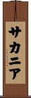 サカニア Scroll