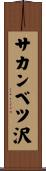 サカンベツ沢 Scroll