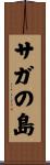サガの島 Scroll
