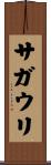 サガウリ Scroll