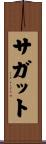 サガット Scroll