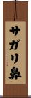 サガリ鼻 Scroll