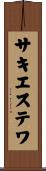 サキエステワ Scroll