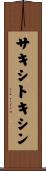 サキシトキシン Scroll