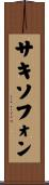 サキソフォン Scroll